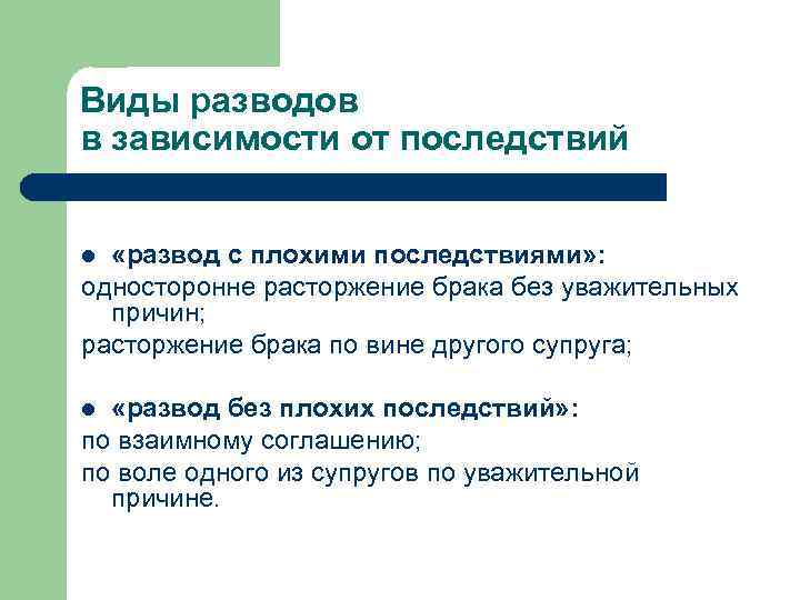 Виды разводов в зависимости от последствий «развод с плохими последствиями» : односторонне расторжение брака