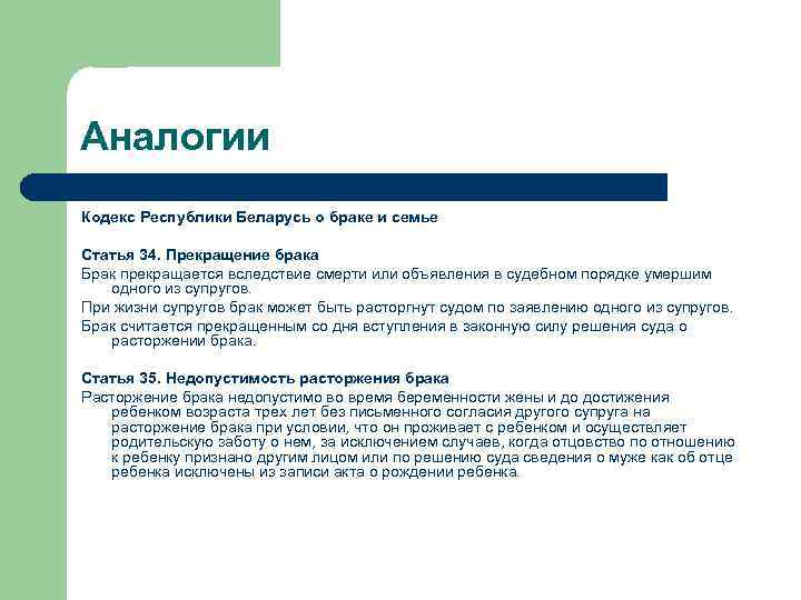 Аналогии Кодекс Республики Беларусь о браке и семье Статья 34. Прекращение брака Брак прекращается