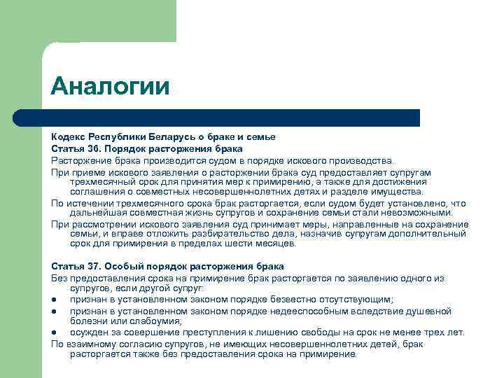 Аналогии Кодекс Республики Беларусь о браке и семье Статья 36. Порядок расторжения брака Расторжение