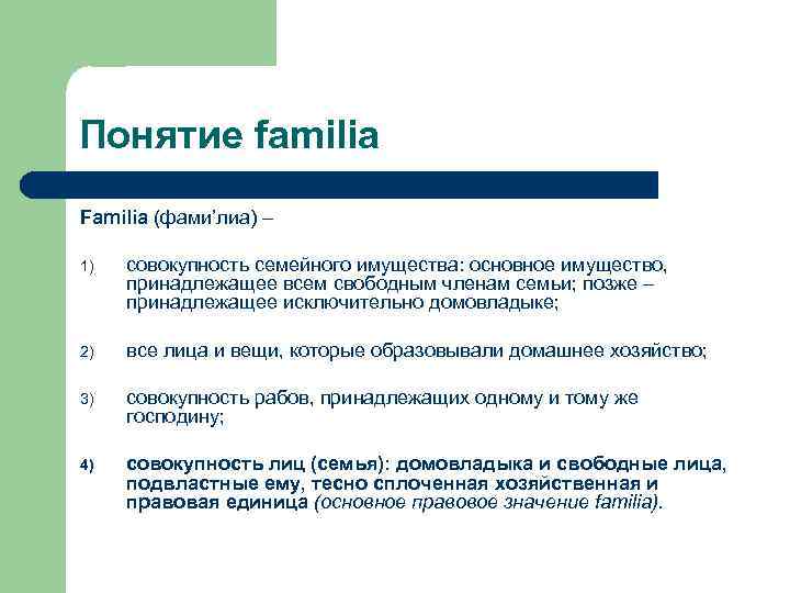 Понятие familia Familia (фами’лиа) – 1) совокупность семейного имущества: основное имущество, принадлежащее всем свободным