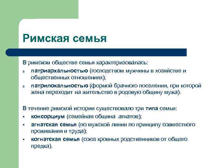 Римская семья В римском обществе семья характеризовалась: ь патриархальностью (господством мужчины в хозяйстве и