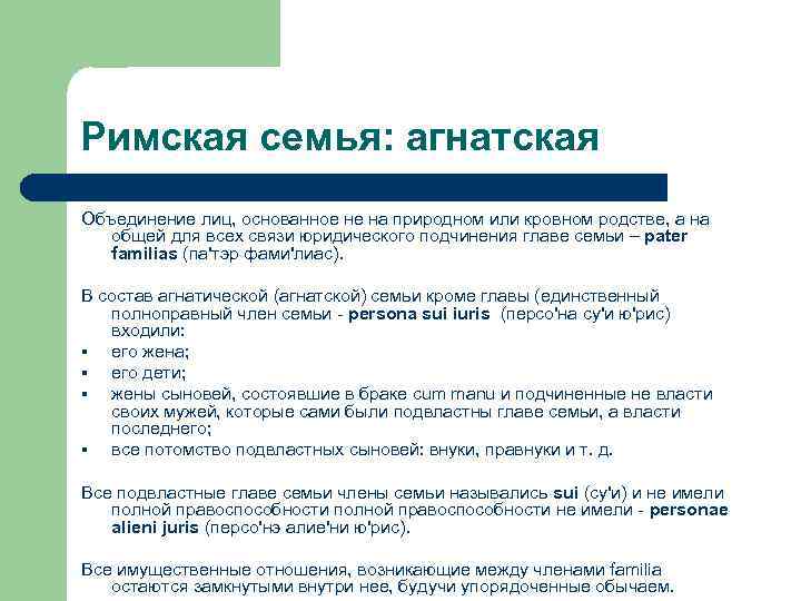 Римская семья: агнатская Объединение лиц, основанное не на природном или кровном родстве, а на