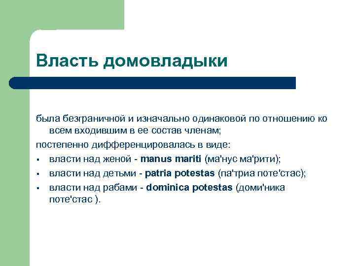 Власть домовладыки была безграничной и изначально одинаковой по отношению ко всем входившим в ее