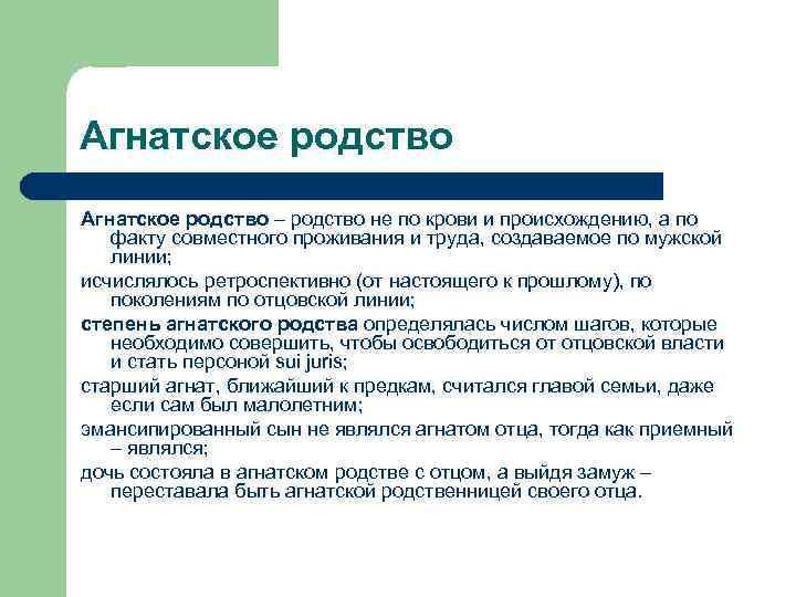 Агнатское родство – родство не по крови и происхождению, а по факту совместного проживания