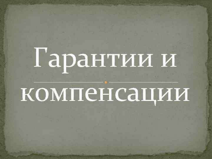 Гарантии и компенсации 