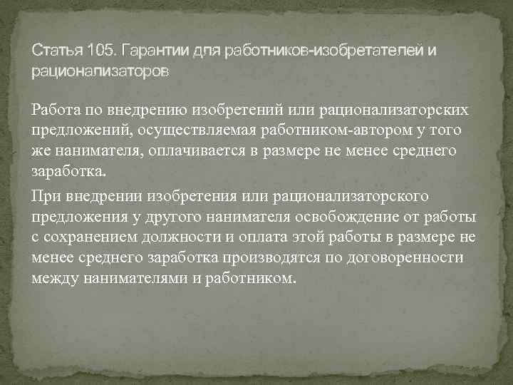 Статья 105. Гарантии для работников-изобретателей и рационализаторов Работа по внедрению изобретений или рационализаторских предложений,