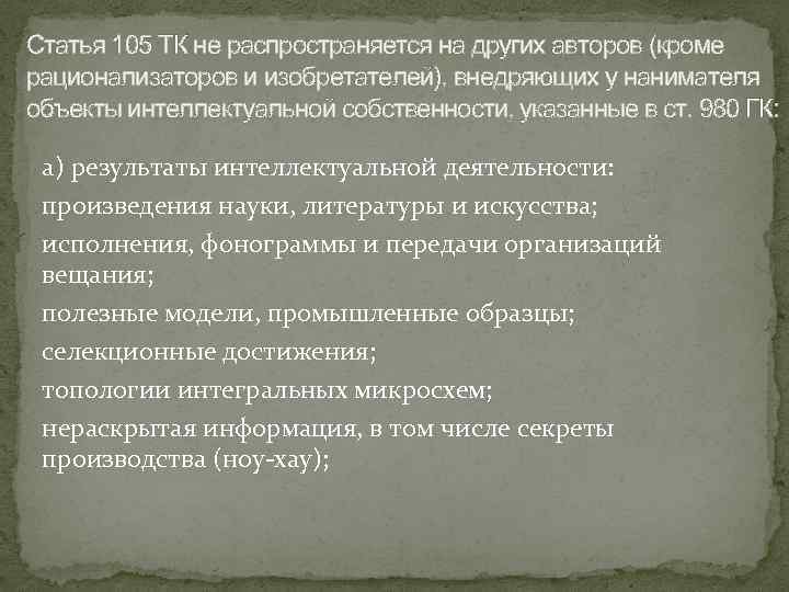 Статья 105 ТК не распространяется на других авторов (кроме рационализаторов и изобретателей), внедряющих у