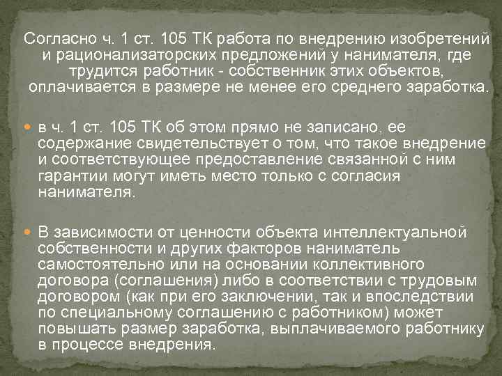 Согласно ч. 1 ст. 105 ТК работа по внедрению изобретений и рационализаторских предложений у