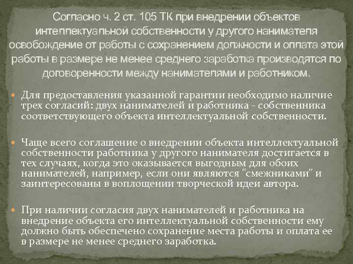 Согласно ч. 2 ст. 105 ТК при внедрении объектов интеллектуальной собственности у другого нанимателя