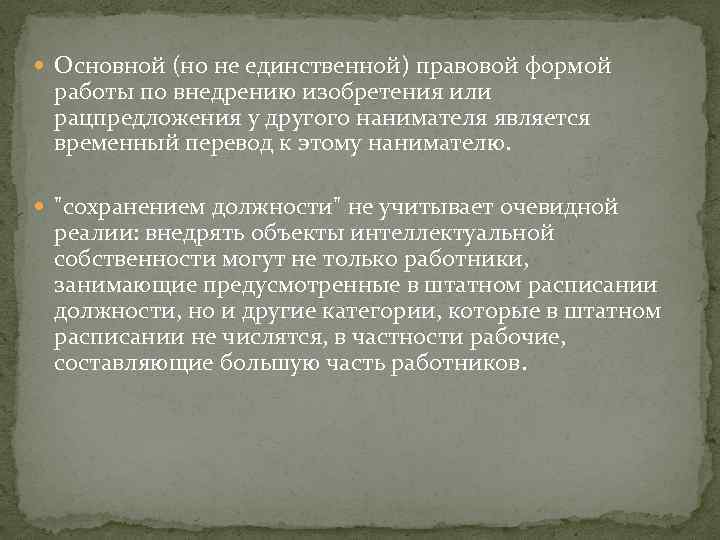  Основной (но не единственной) правовой формой работы по внедрению изобретения или рацпредложения у