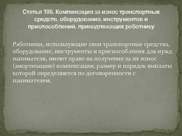 Статья 106. Возмещение износа инструмента и приспособлений целевого назначения.. Компенсацию за износ своих инструментов. Компенсационные возмещения ст 12. Возможные компенсации компенсации инструмента.