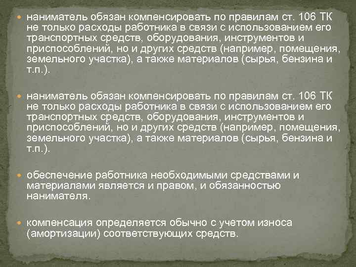  наниматель обязан компенсировать по правилам ст. 106 ТК не только расходы работника в