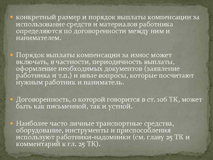  конкретный размер и порядок выплаты компенсации за использование средств и материалов работника определяются