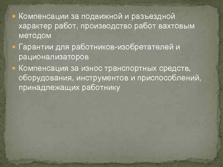  Компенсации за подвижной и разъездной характер работ, производство работ вахтовым методом Гарантии для