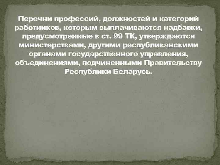 Перечни профессий, должностей и категорий работников, которым выплачиваются надбавки, предусмотренные в ст. 99 ТК,