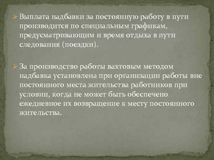 Ø Выплата надбавки за постоянную работу в пути производится по специальным графикам, предусматривающим и