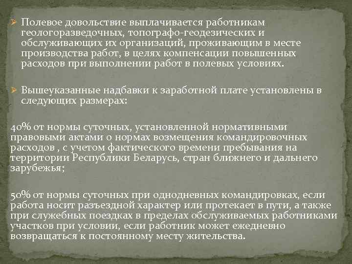 Ø Полевое довольствие выплачивается работникам геологоразведочных, топографо-геодезических и обслуживающих их организаций, проживающим в месте