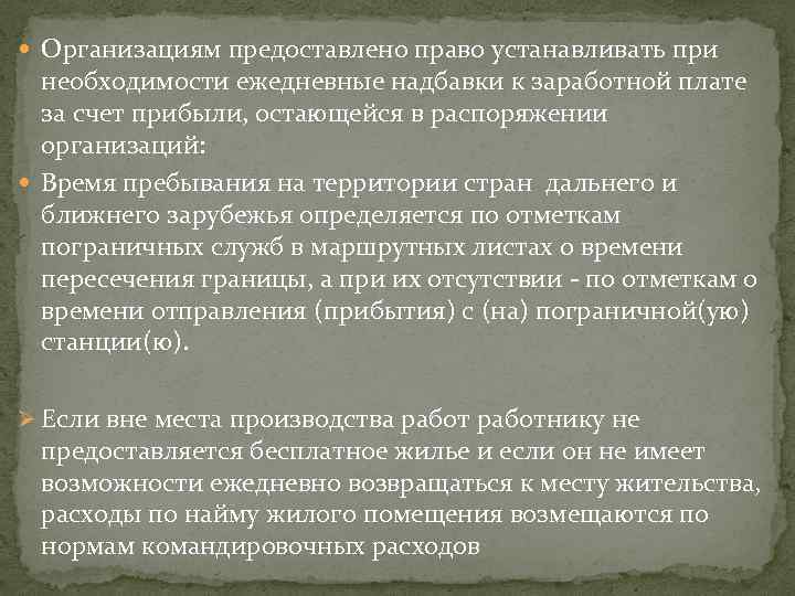  Организациям предоставлено право устанавливать при необходимости ежедневные надбавки к заработной плате за счет