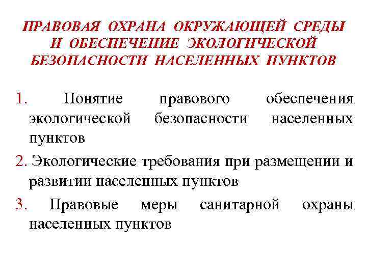 Правовая охрана окружающей среды в населенных пунктах это. Экологическая правовая охрана населенных пунктов.