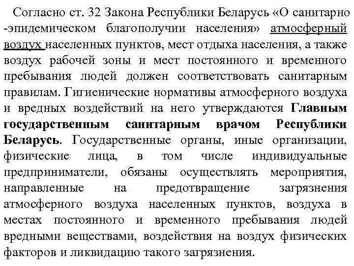 Согласно ст. 32 Закона Республики Беларусь «О санитарно -эпидемическом благополучии населения» атмосферный воздух населенных