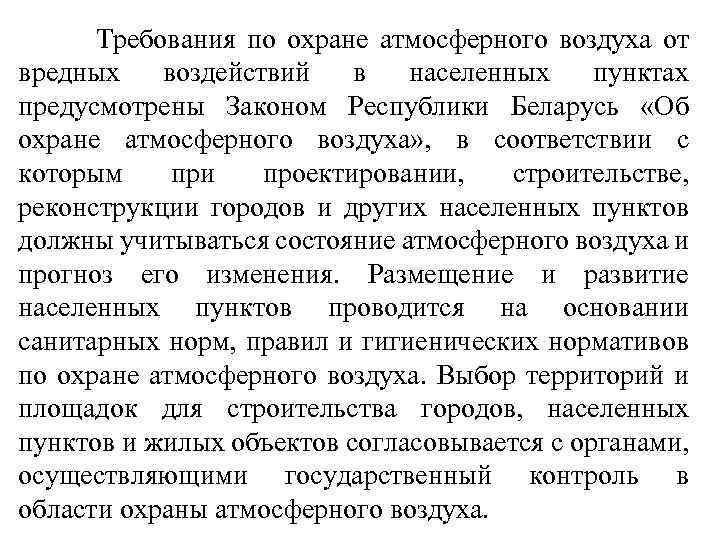 Требования по охране атмосферного воздуха от вредных воздействий в населенных пунктах предусмотрены Законом Республики