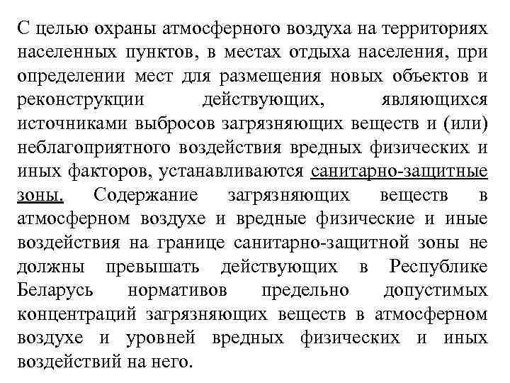 С целью охраны атмосферного воздуха на территориях населенных пунктов, в местах отдыха населения, при