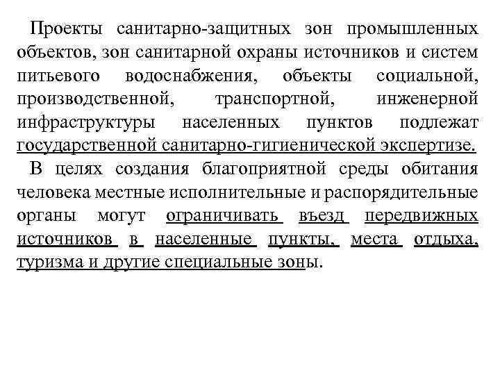 Заключение на проект сзз. Зоны санитарной охраны источников питьевого водоснабжения.