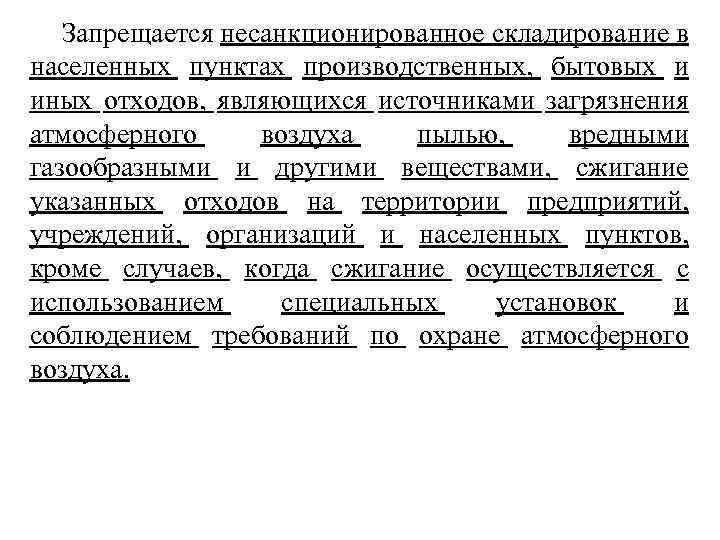 Запрещается несанкционированное складирование в населенных пунктах производственных, бытовых и иных отходов, являющихся источниками загрязнения