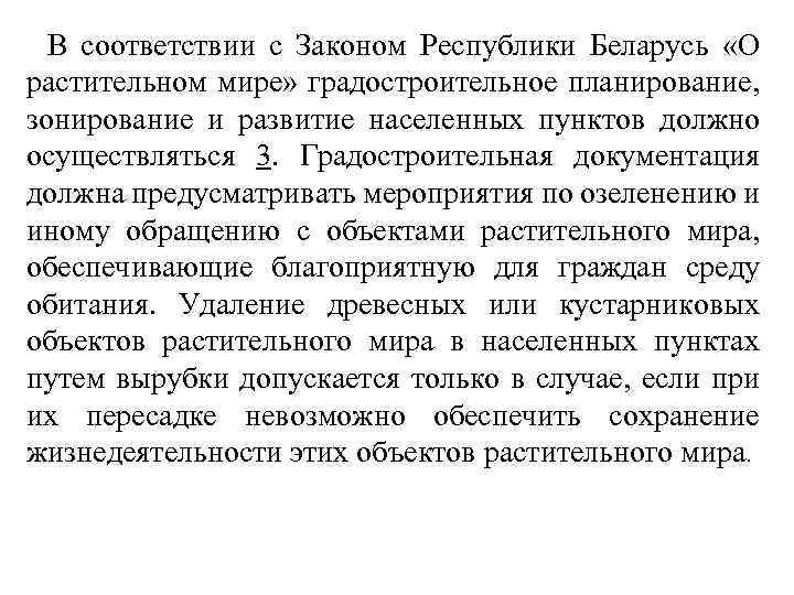 В соответствии с Законом Республики Беларусь «О растительном мире» градостроительное планирование, зонирование и развитие