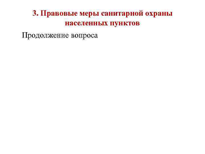 3. Правовые меры санитарной охраны населенных пунктов Продолжение вопроса 