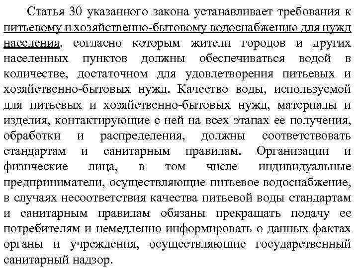 Статья 30 указанного закона устанавливает требования к питьевому и хозяйственно-бытовому водоснабжению для нужд населения,