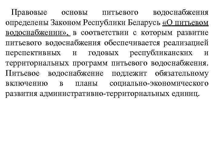 Правовые основы питьевого водоснабжения определены Законом Республики Беларусь «О питьевом водоснабжении» , в соответствии