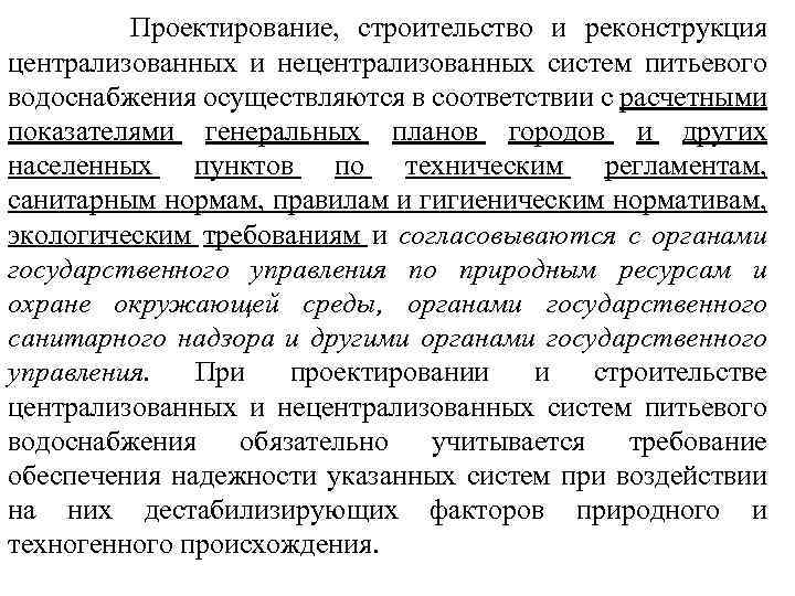 Проектирование, строительство и реконструкция централизованных и нецентрализованных систем питьевого водоснабжения осуществляются в соответствии с