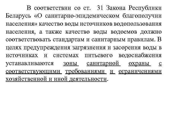 В соответствии со ст. 31 Закона Республики Беларусь «О санитарно-эпидемическом благополучии населения» качество воды