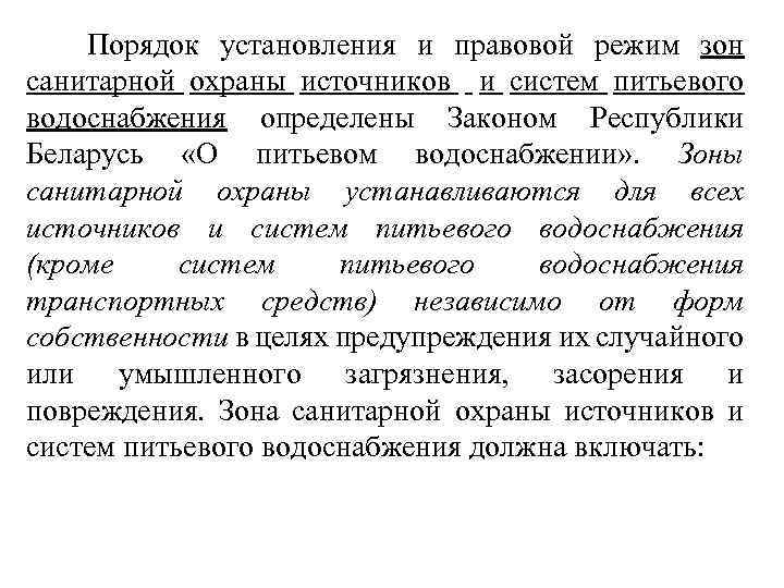 Порядок установления и правовой режим зон санитарной охраны источников и систем питьевого водоснабжения определены