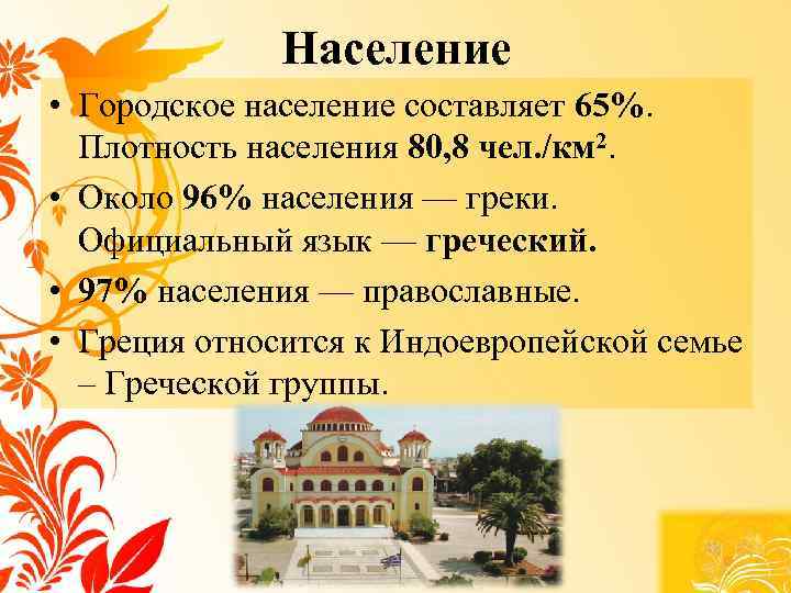 Население • Городское население составляет 65%. Плотность населения 80, 8 чел. /км 2. •