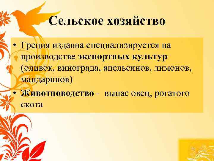 Сельское хозяйство • Греция издавна специализируется на производстве экспортных культур (оливок, винограда, апельсинов, лимонов,