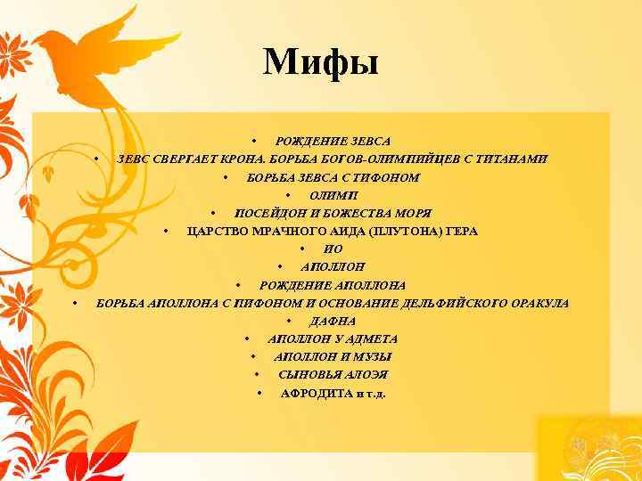 Мифы • • РОЖДЕНИЕ ЗЕВСА • ЗЕВС СВЕРГАЕТ КРОНА. БОРЬБА БОГОВ-ОЛИМПИЙЦЕВ С ТИТАНАМИ •