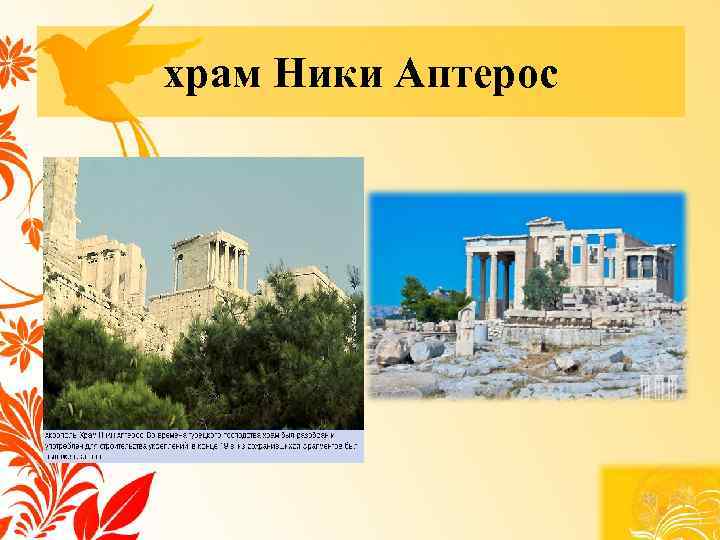 храм Ники Аптерос 