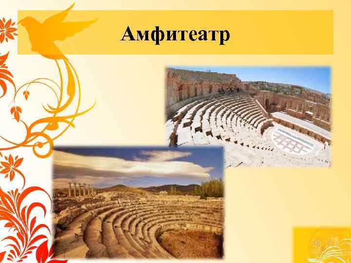 Амфитеатр 