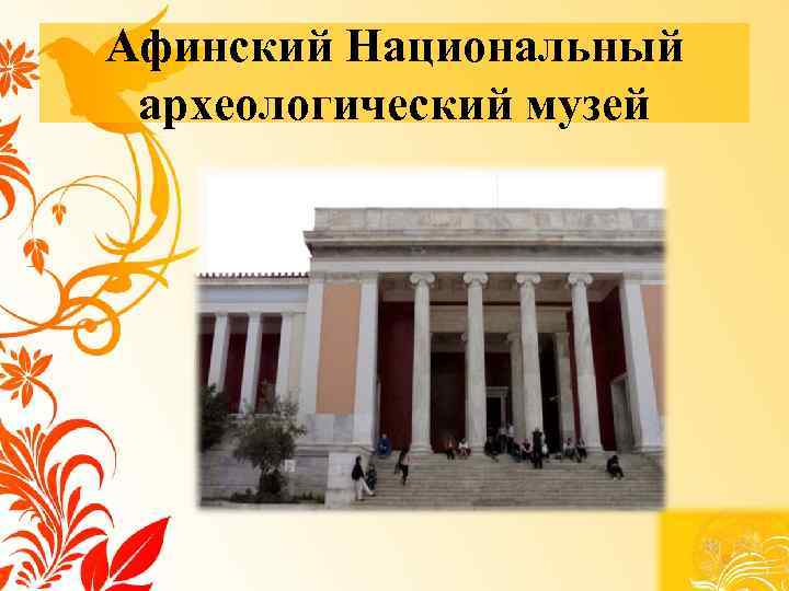 Афинский Национальный археологический музей 
