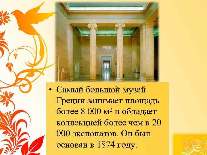  • Самый большой музей Греции занимает площадь более 8 000 м 2 и