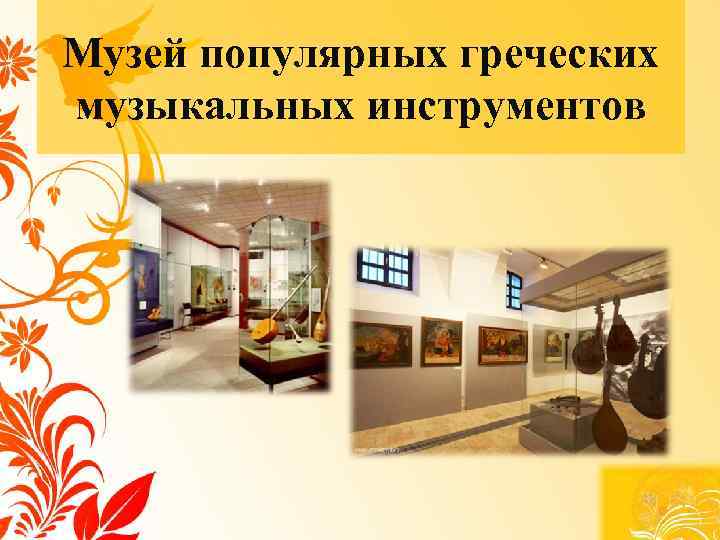 Музей популярных греческих музыкальных инструментов 