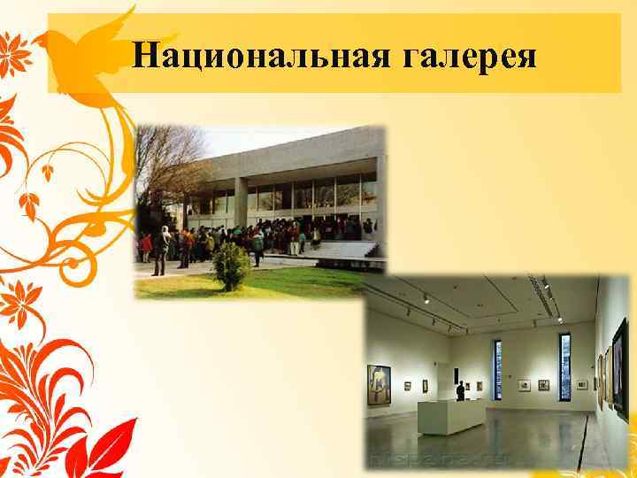Национальная галерея 