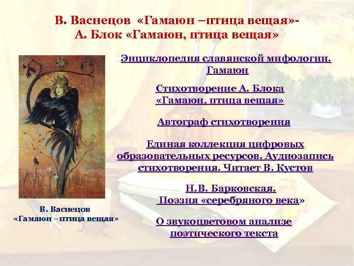 В. Васнецов «Гамаюн –птица вещая» А. Блок «Гамаюн, птица вещая» Энциклопедия славянской мифологии. Гамаюн