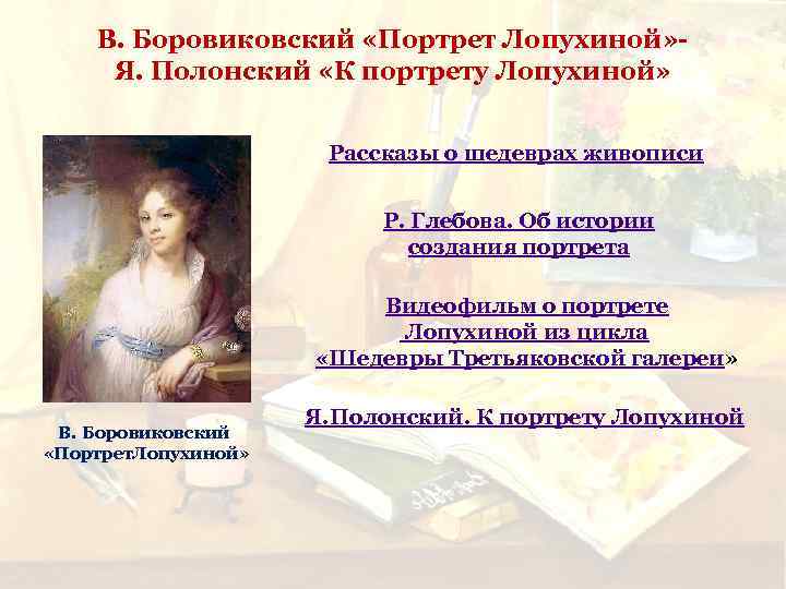 В. Боровиковский «Портрет Лопухиной» Я. Полонский «К портрету Лопухиной» Рассказы о шедеврах живописи Р.
