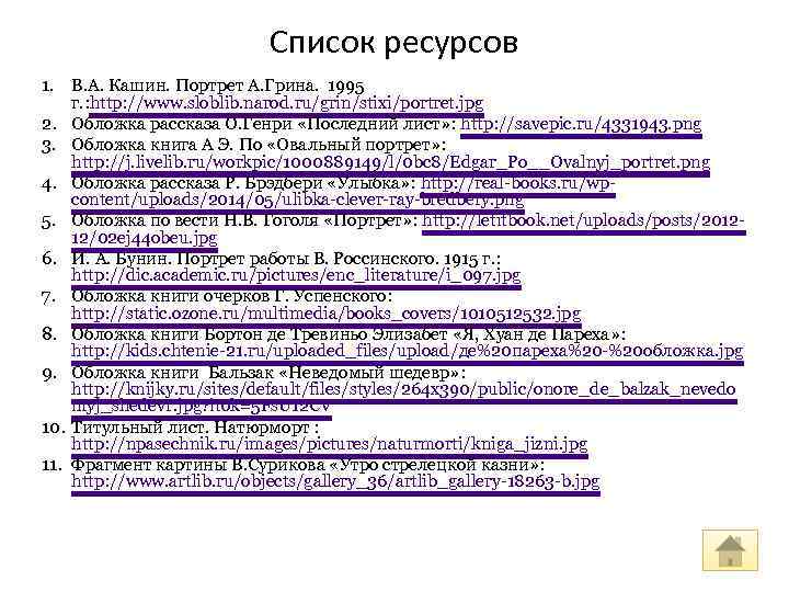 Список ресурсов 1. В. А. Кашин. Портрет А. Грина. 1995 г. : http: //www.