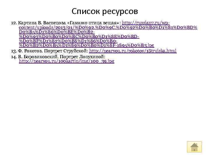 Список ресурсов 12. Картина В. Васнецова «Гамаюн-птица вещая» : http: //russian 7. ru/wpcontent/uploads/2013/01/%D 0%92.