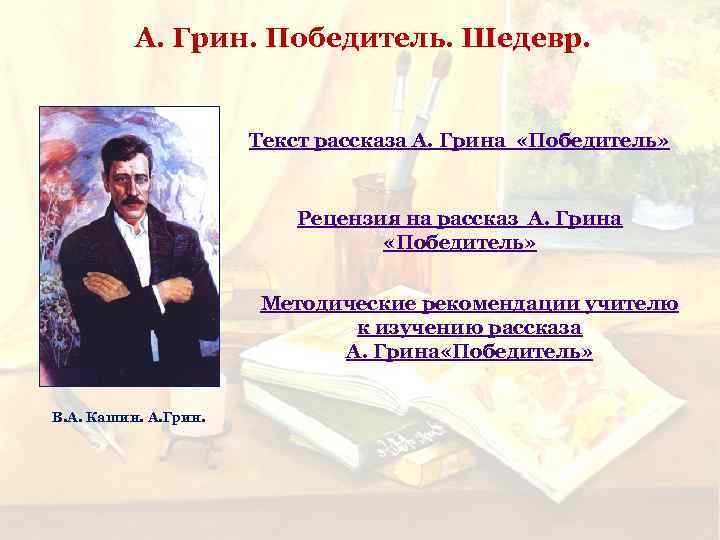 А. Грин. Победитель. Шедевр. Текст рассказа А. Грина «Победитель» Рецензия на рассказ А. Грина