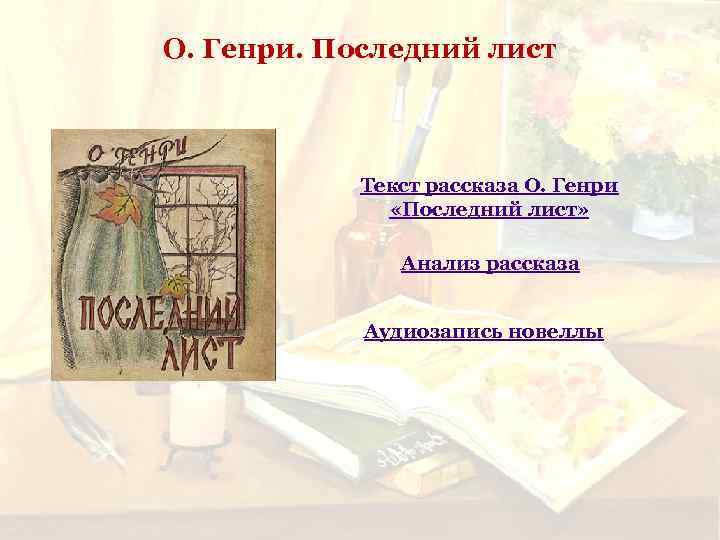 О. Генри. Последний лист Текст рассказа О. Генри «Последний лист» Анализ рассказа Аудиозапись новеллы